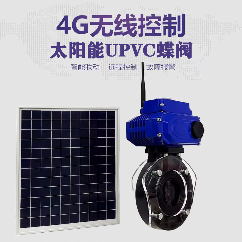 柯城皓久 无线太阳能远程控制蝶阀 光伏板发电 精准控制 开关迅速 农田灌溉